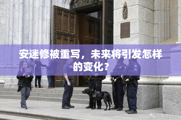 安迷修被重写，未来将引发怎样的变化？