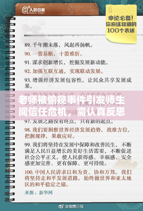 老师被偷窥事件引发师生间信任危机，需认真反思