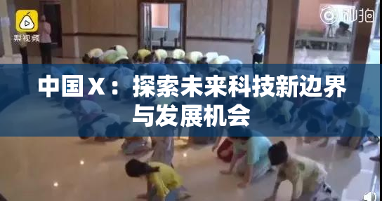 中国Ⅹ：探索未来科技新边界与发展机会