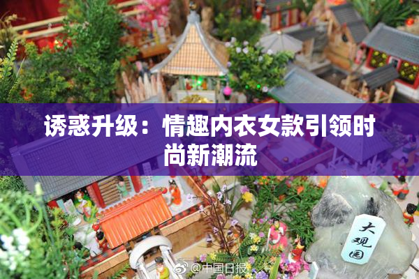 诱惑升级：情趣内衣女款引领时尚新潮流
