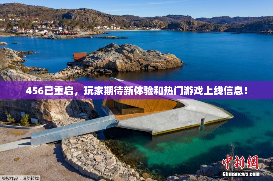456已重启，玩家期待新体验和热门游戏上线信息！
