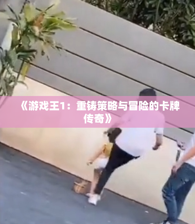 《游戏王1：重铸策略与冒险的卡牌传奇》