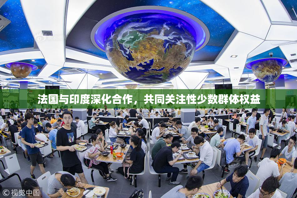 法国与印度深化合作，共同关注性少数群体权益