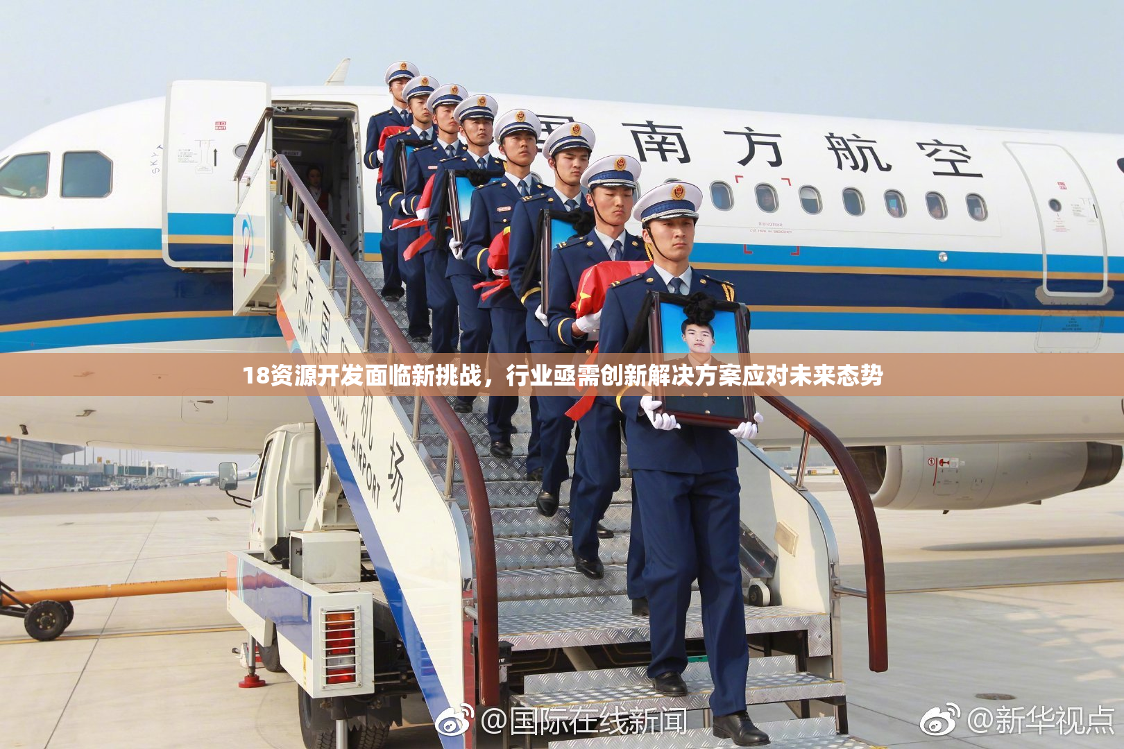18资源开发面临新挑战，行业亟需创新解决方案应对未来态势