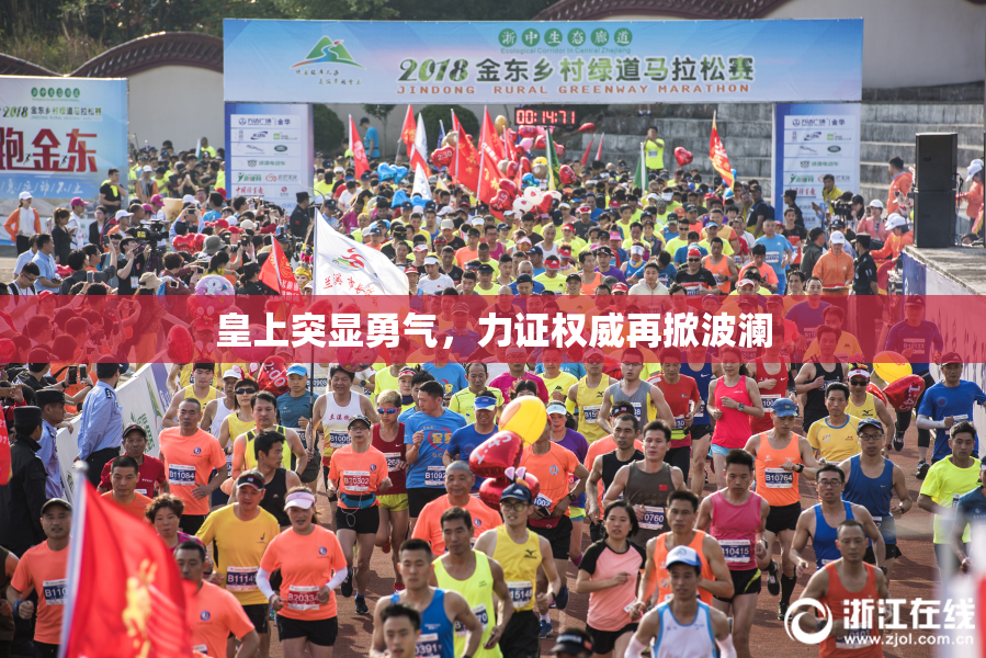 皇上突显勇气，力证权威再掀波澜