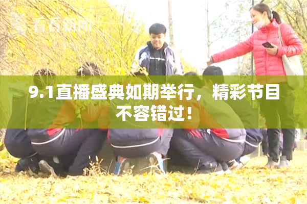 9.1直播盛典如期举行，精彩节目不容错过！
