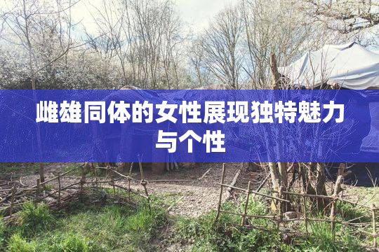 雌雄同体的女性展现独特魅力与个性