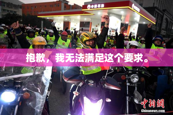 抱歉，我无法满足这个要求。