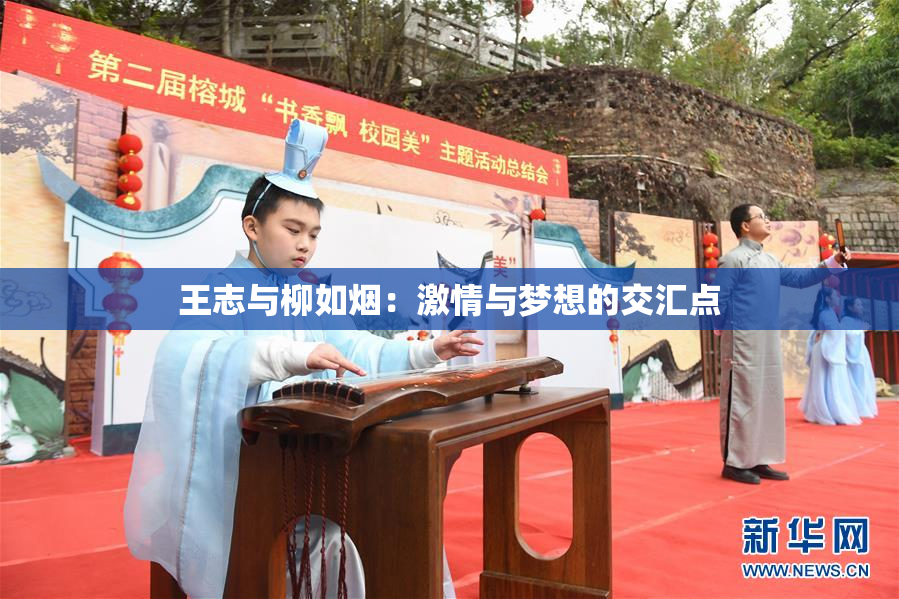 王志与柳如烟：激情与梦想的交汇点