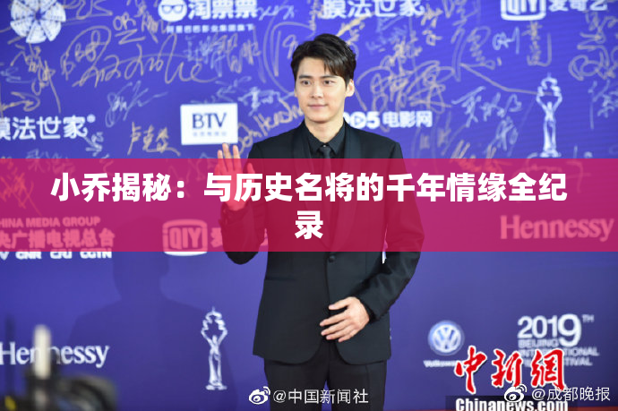 小乔揭秘：与历史名将的千年情缘全纪录