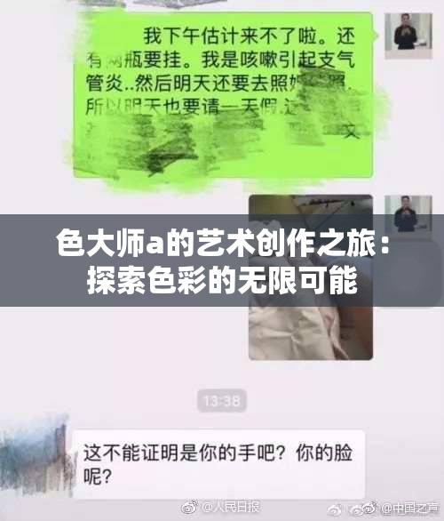 色大师a的艺术创作之旅：探索色彩的无限可能