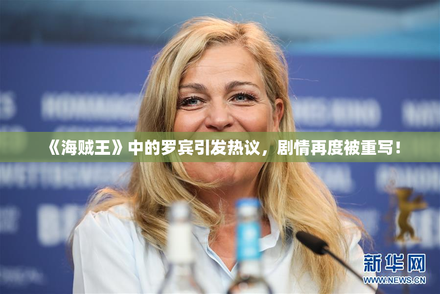 《海贼王》中的罗宾引发热议，剧情再度被重写！