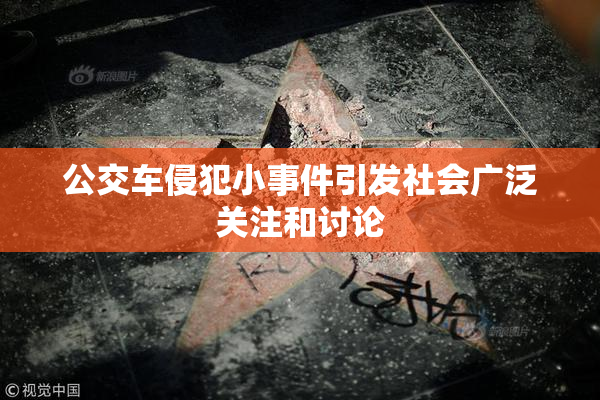 公交车侵犯小事件引发社会广泛关注和讨论