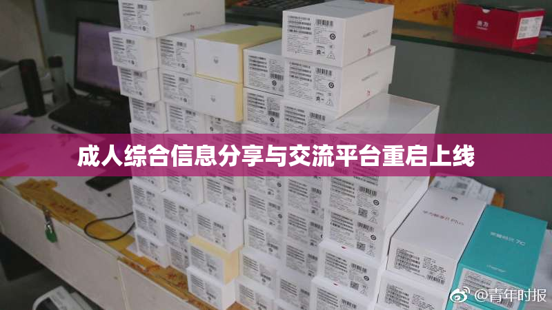 成人综合信息分享与交流平台重启上线
