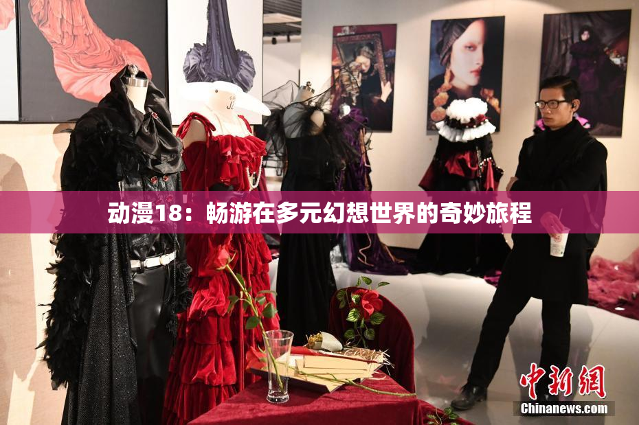 动漫18：畅游在多元幻想世界的奇妙旅程