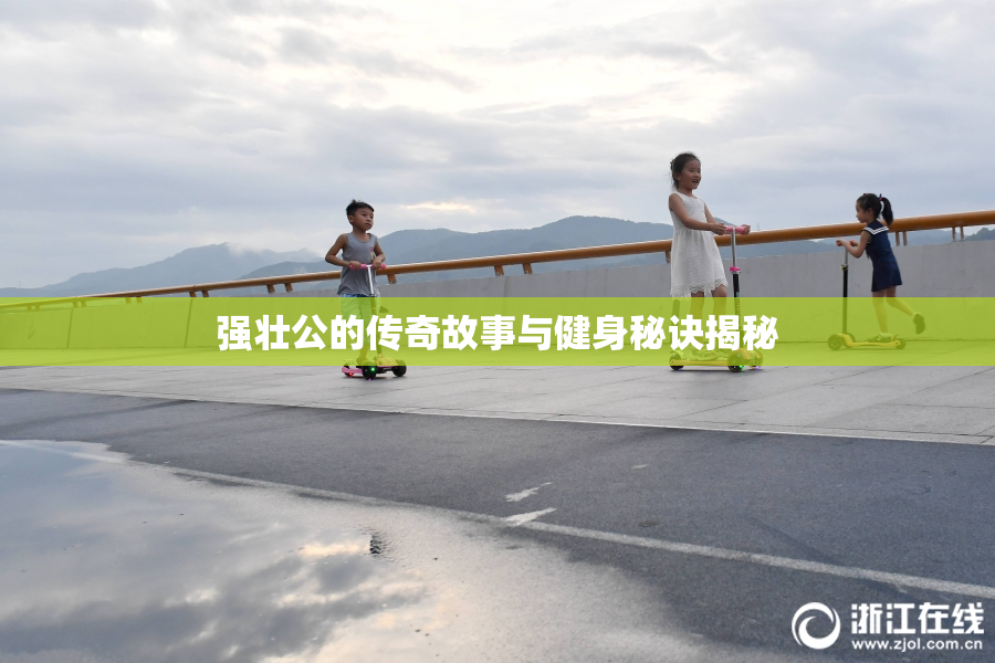 强壮公的传奇故事与健身秘诀揭秘