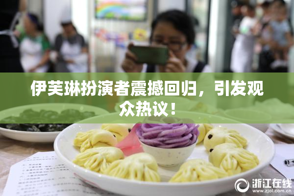 伊芙琳扮演者震撼回归，引发观众热议！