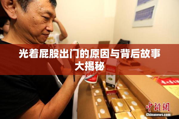 光着屁股出门的原因与背后故事大揭秘