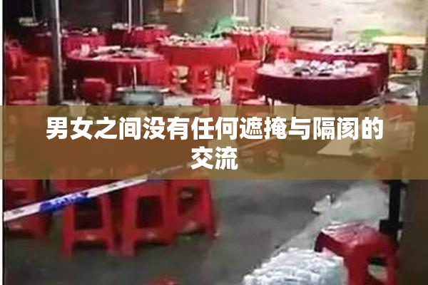 男女之间没有任何遮掩与隔阂的交流