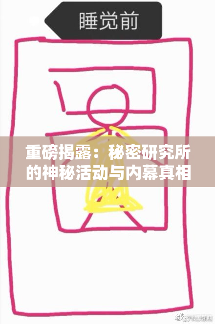 重磅揭露：秘密研究所的神秘活动与内幕真相