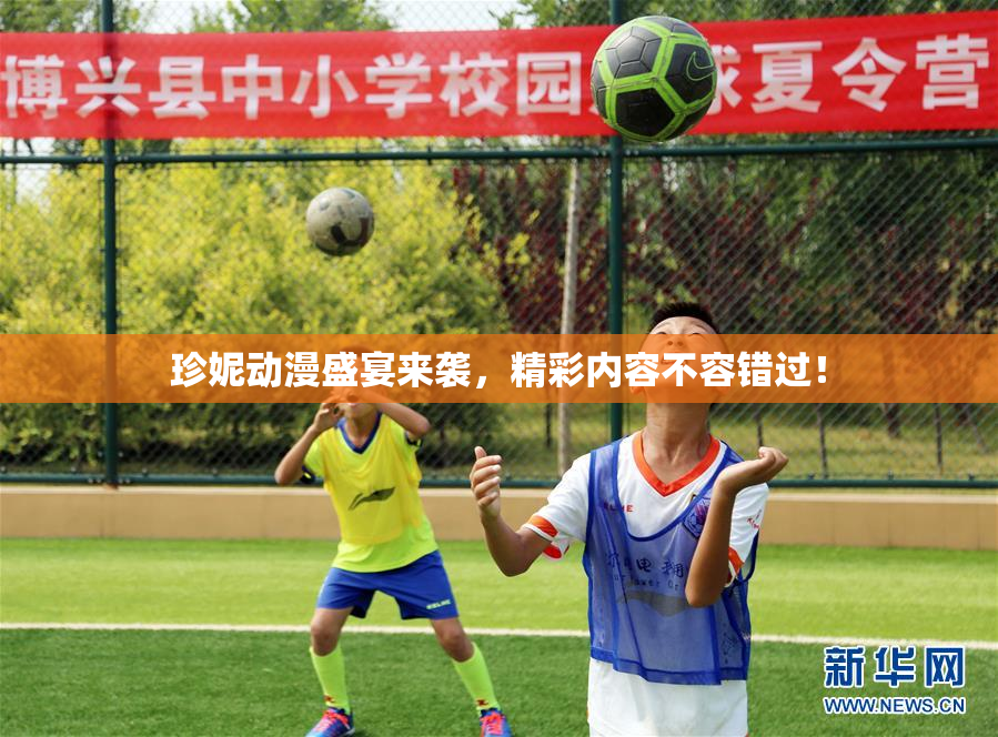珍妮动漫盛宴来袭，精彩内容不容错过！