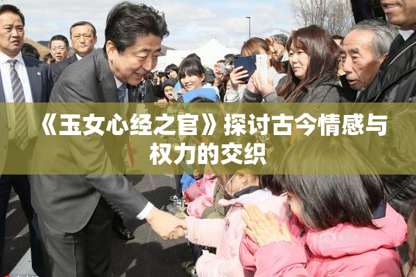《玉女心经之官》探讨古今情感与权力的交织