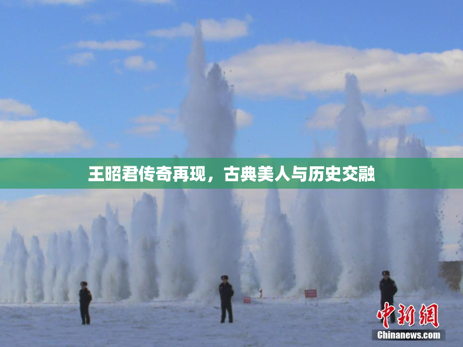 王昭君传奇再现，古典美人与历史交融