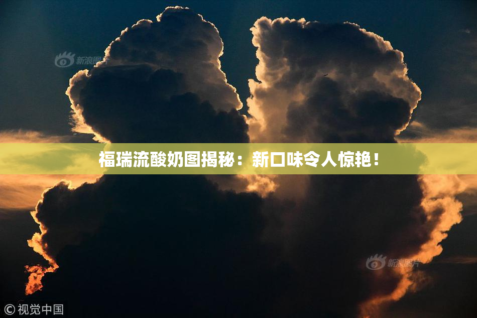 福瑞流酸奶图揭秘：新口味令人惊艳！