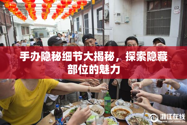 手办隐秘细节大揭秘，探索隐藏部位的魅力