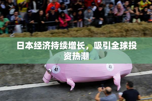 日本经济持续增长，吸引全球投资热潮