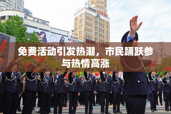 免费活动引发热潮，市民踊跃参与热情高涨