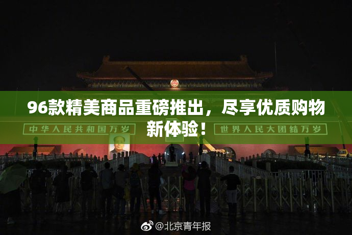 96款精美商品重磅推出，尽享优质购物新体验！