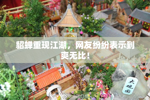 貂蝉重现江湖，网友纷纷表示到爽无比！