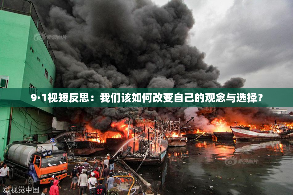 9·1视短反思：我们该如何改变自己的观念与选择？