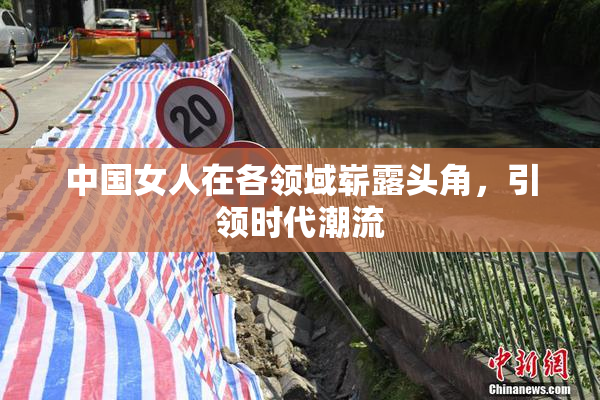 中国女人在各领域崭露头角，引领时代潮流