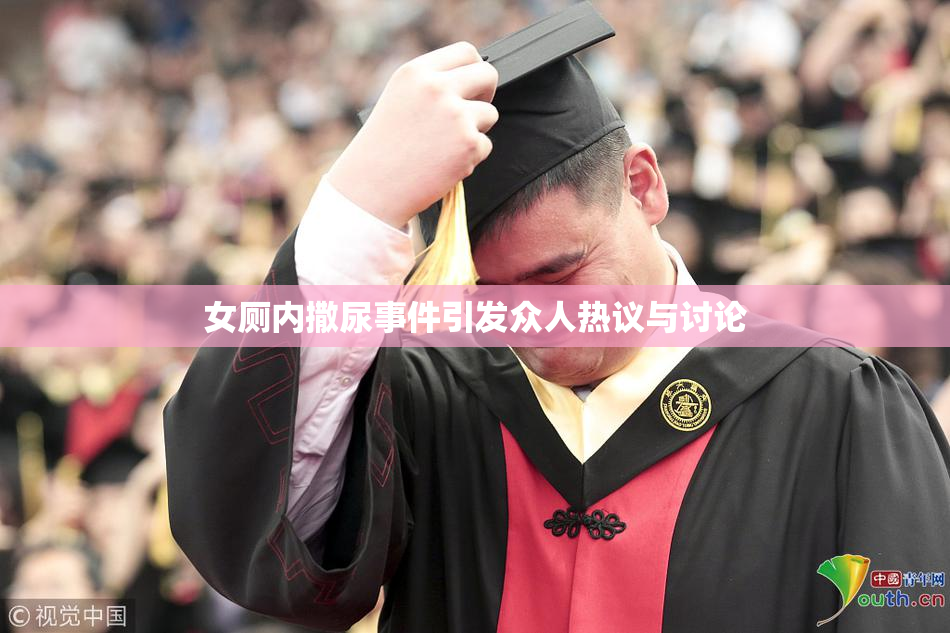女厕内撒尿事件引发众人热议与讨论