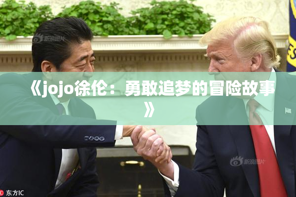 《jojo徐伦：勇敢追梦的冒险故事》