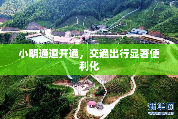 小明通道开通，交通出行显著便利化