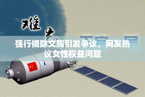 强行摘除文胸引发争议，网友热议女性权益问题