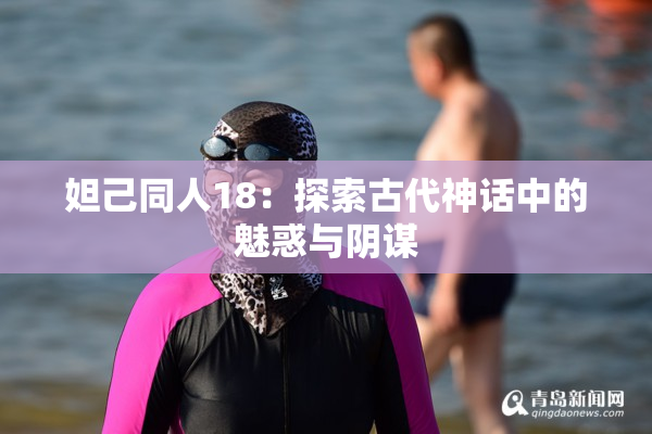妲己同人18：探索古代神话中的魅惑与阴谋