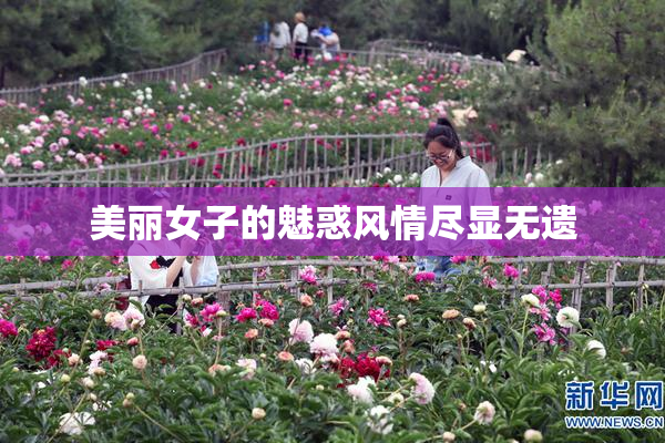 美丽女子的魅惑风情尽显无遗
