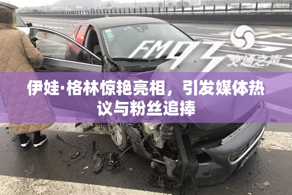 伊娃·格林惊艳亮相，引发媒体热议与粉丝追捧
