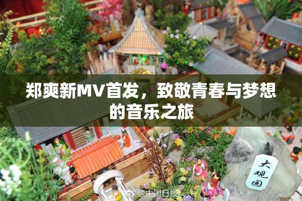 郑爽新MV首发，致敬青春与梦想的音乐之旅