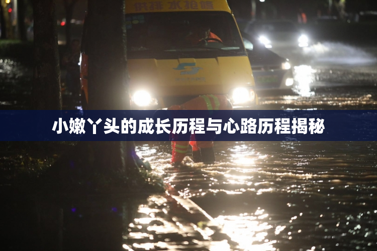 小嫩丫头的成长历程与心路历程揭秘