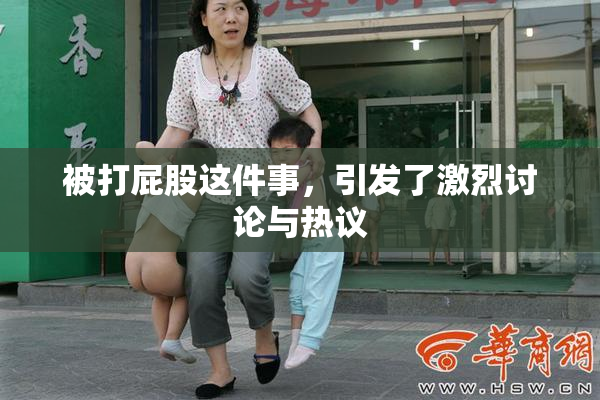 被打屁股这件事，引发了激烈讨论与热议