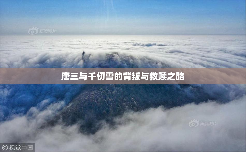 唐三与千仞雪的背叛与救赎之路