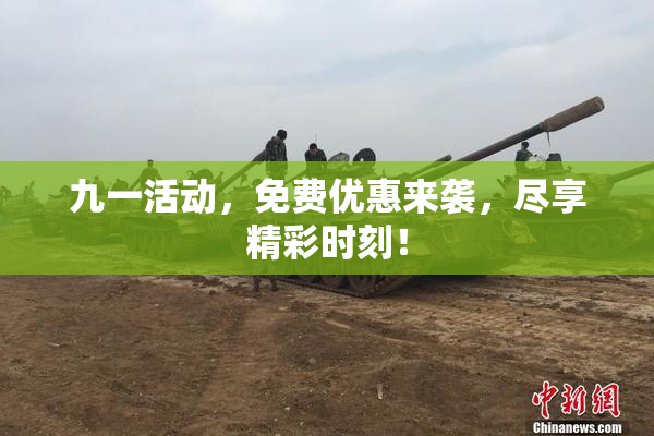 九一活动，免费优惠来袭，尽享精彩时刻！