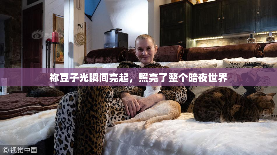 祢豆子光瞬间亮起，照亮了整个暗夜世界