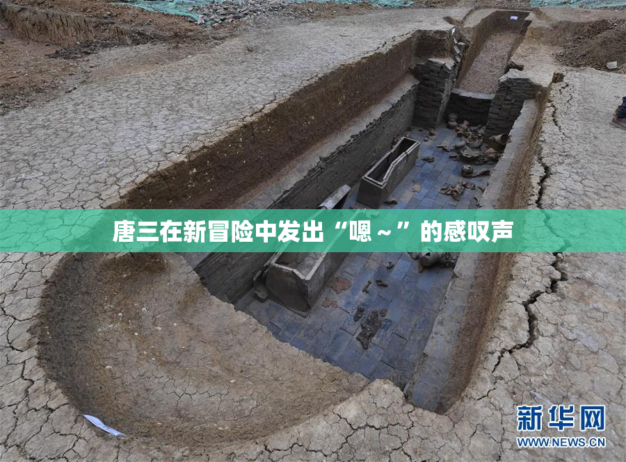 唐三在新冒险中发出“嗯～”的感叹声