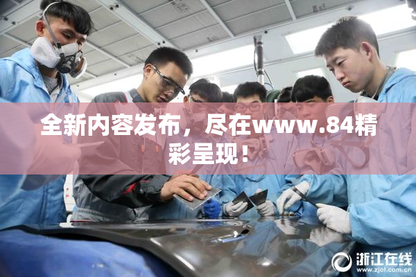 全新内容发布，尽在www.84精彩呈现！
